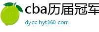 cba历届冠军